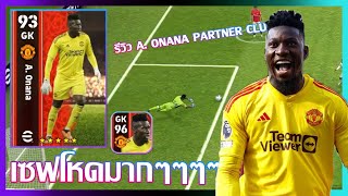 eFootball™ 2024 เซฟโหดมากๆๆๆๆ รีวิว A. Onana Partner Clubs