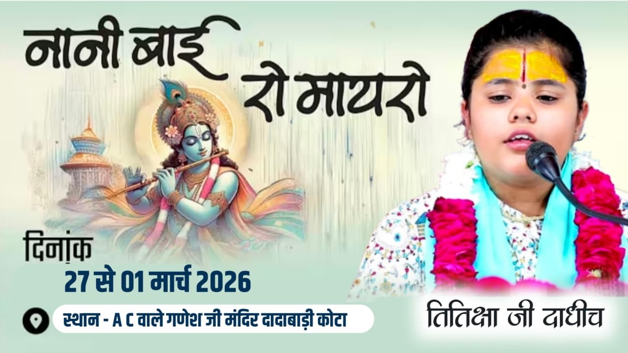 27 feb 2026 day 01 of day 03 !! संगीतमय नानी बाई रो मायरो !! तितिक्षा जी दाधीच !!