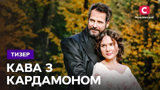 История запретной любви - сериал Кофе с кардамоном. Смотрите скоро на СТБ!