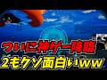 発売して早々100万本売り上げた神ゲーSubnautica 2が面白すぎたww
