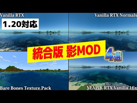 1.20対応【マイクラ統合版】おすすめの影MOD比較!!4選【Windows】2023年最新