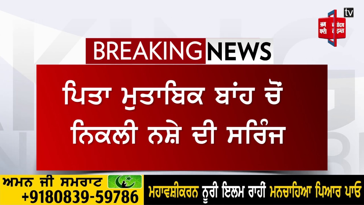 ਹੁਣ ਚਿੱਟੇ ਨੇ ਲਈ ਪੰਜਾਬੀ ਗਾਇਕ ਦੀ ਜਾਨ, ਰੋਜ਼ਾਨਾਂ 5,000 ਦਾ ਪੀਂਦਾ ਸੀ ਚਿੱਟਾ !