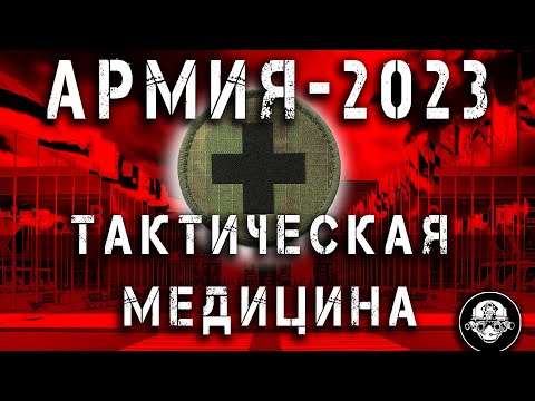 Видео: АРМИЯ 2023 - Тактическая Медицина и Первая Неотложная Помощь на Поле Боя от Медплант !!!