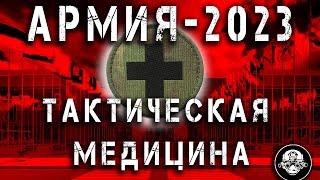 АРМИЯ 2023 - Тактическая Медицина и Первая Неотложная Помощь на Поле Боя от Медплант !!!