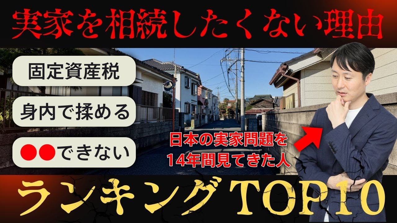なぜ日本人は実家を相続したがらない？よくある理由ランキングTOP10