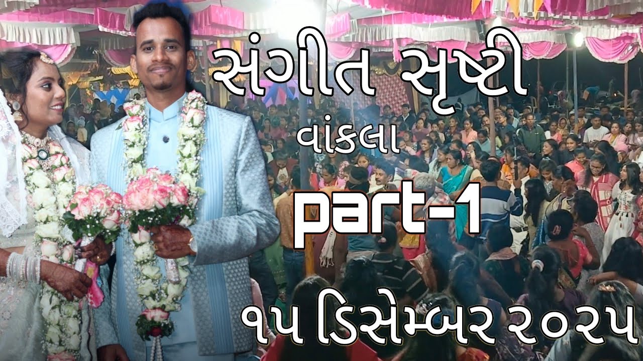  સંગીત સૃષ્ટી વાંકલા ગામ માં//લગ્ન ગીત// ગામીત આદિવાસી નાચ//December 15, 2025