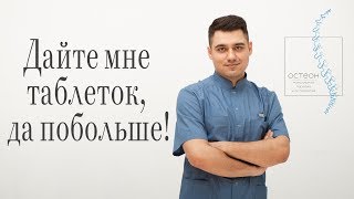 ЛЕЧЕНИЕ БЕЗ ТАБЛЕТОК. ПРАДВА, О КОТОРОЙ НЕ ГОВОРЯТ