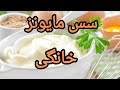 طرز تهیه سس مایونز مهرام خوشمزه رژیمی و سالم در عرض ۱۰ دقیقه