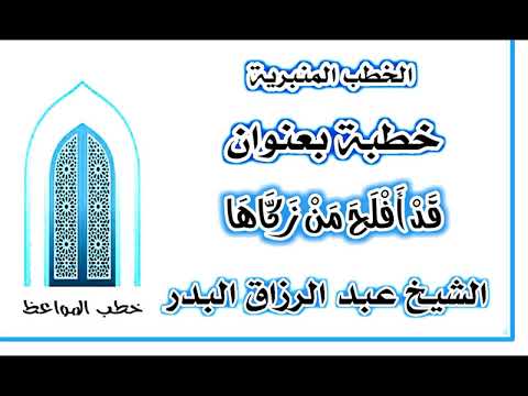 ق د أ ف ل ح م ن ز ك اه ا الشيخ عبد الرزاق البدر