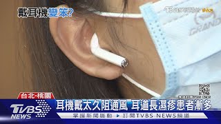常戴耳機變笨聽力受損恐影響腦部 醫師建議這樣做...｜十點不一樣 20201230