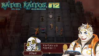 【バテン・カイトス I #12】え、もしかして次ラスダン？【虎守イカズチ】