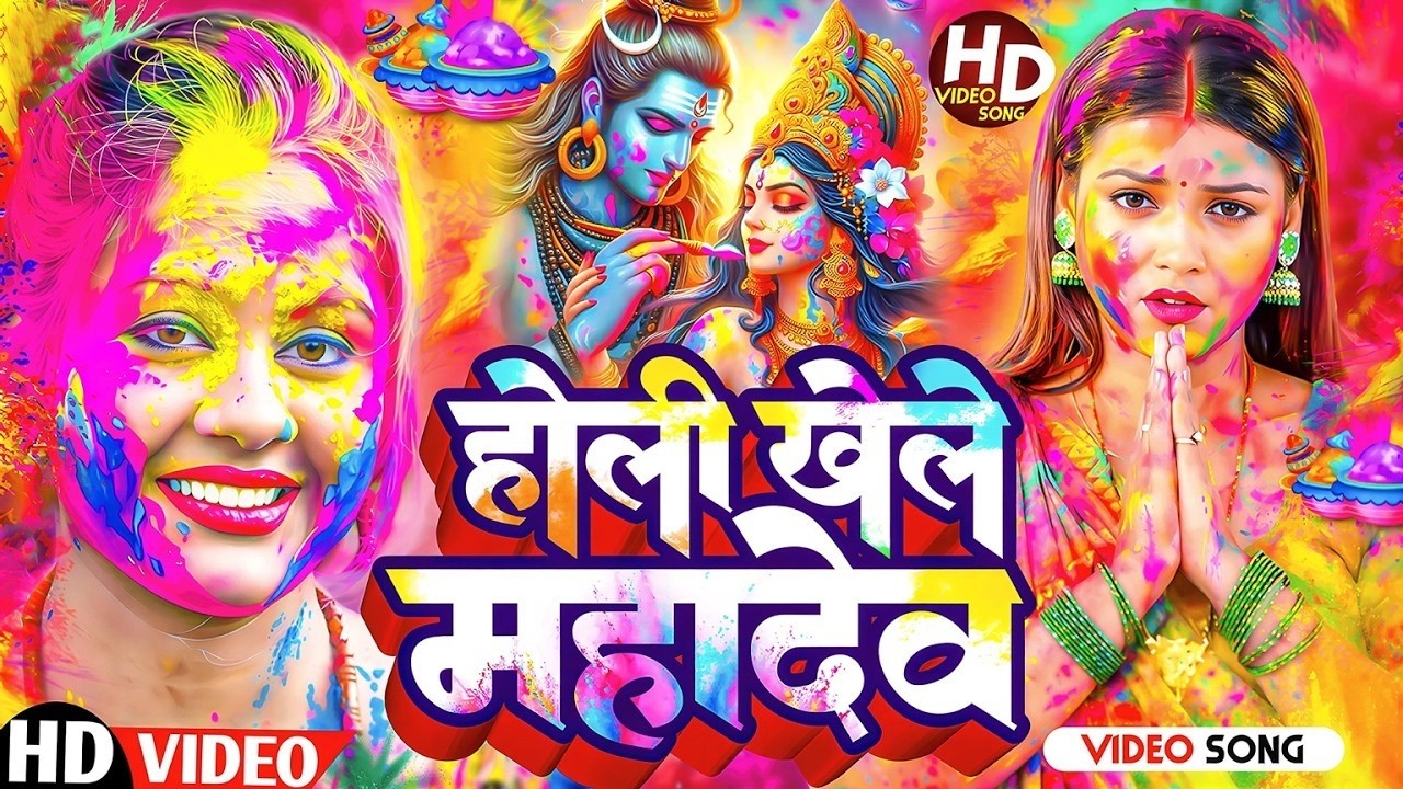 #video पारम्परिक होली गीत 2026 || होली खेले महादेव || #Bhagti Holi Geet || Holi Ke Gana 2026 Ke