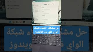 حل مشكلة اختفاء شبكة الواي فاي ويندوز 11 | WIFI Not Showing In Windows 11