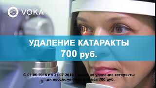 Удаление катаракты в Клинике VOKA в Минске. Акция!