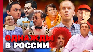 Однажды в России: 2 сезон, 10-18 выпуск