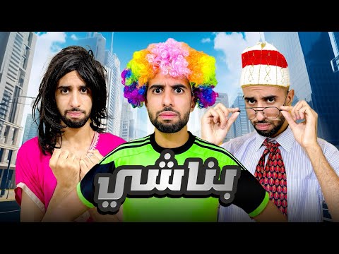 تهنينا من بنينة و هو يخرج لينا باناشي الجزء الثالت