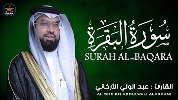 سوره البقره كامله لفضيلة الشيخ عبد الولي