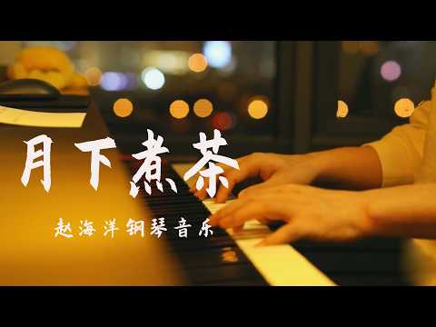 【夜色鋼琴曲】趙海洋钢琴演奏「月下煮茶」陳佳 (《給阿嬤的情書》電影主題曲) | 繁花到底落誰家•我願今生為你先煮一杯茶•一杯又一杯 | 治愈系輕音樂 Yese Piano【赵海洋钢琴曲】