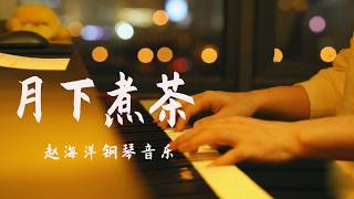 【夜色鋼琴曲】趙海洋钢琴演奏「月下煮茶」陳佳 (《給阿嬤的情書》電影主題曲) | 繁花到底落誰家•我願今生為你先煮一杯茶•一杯又一杯 | 治愈系輕音樂 Yese Piano【赵海洋钢琴曲】