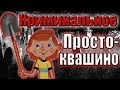 Криминальное Простоквашино. Происхождение мема