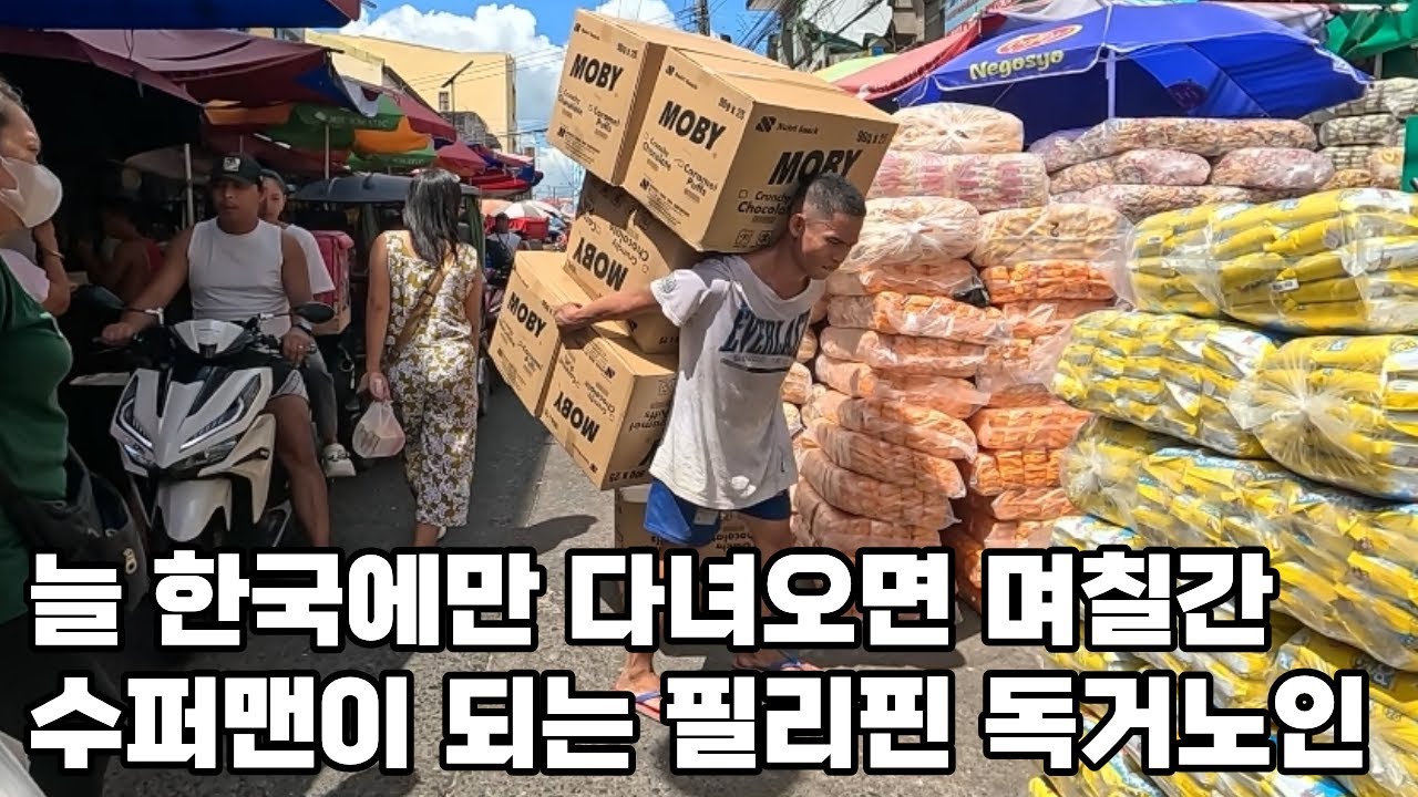 한국에만 다녀오면 한동안 수퍼맨으로 변신하는 필리핀 독거노인