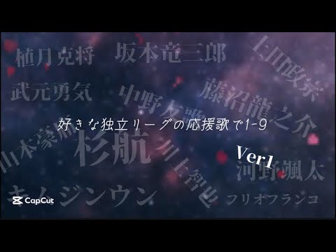 【ほぼアニソン】好きな独立リーグの応援歌で1ｰ9 Ver1【色んなアレンジ】