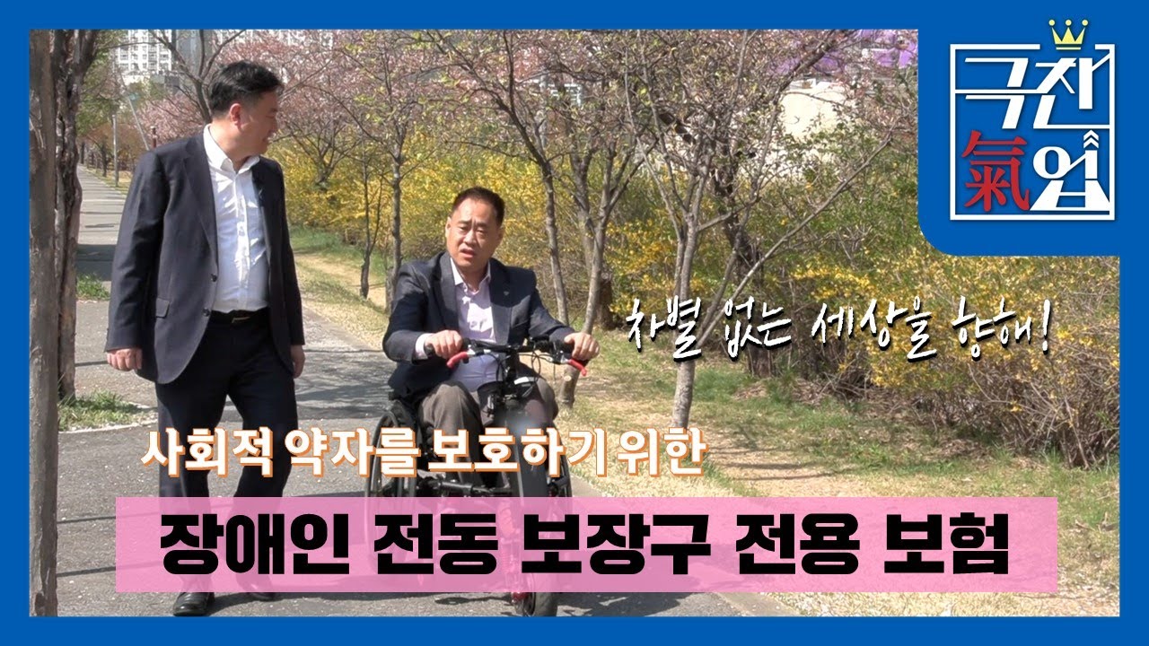 [극찬기업] 사회적 약자 보호를 위한 장애인 전동보장구 전용 보험의 등장