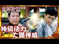 本尊就位｜神級法力大顯神威(Eng／繁／簡字幕)｜孔德賢｜謝東閔｜樊亦敏｜第15集加長版劇集精華｜TVB港劇推薦 #本尊就位 #奇幻 #喜劇