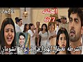 مسلسل امنيه وان تحققت الحلقة 677 الشرطه تعتقل ابهيرا في مـ ـوت أنشومان 