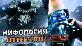 Valheim - Мифология Туманные земли | Сюжет | Дверги | Королева