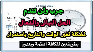 قل ودعاً الحل النهائى والحصرى لمشكلة تغير الوقت والتاريخ باستمرار فى كافة انظمة ويندوز  @TricksTik