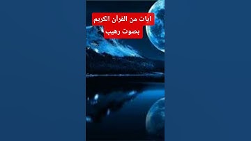 آيات من القرآن الكريم استخدموا الصوت #آية #اكسبلور #دويتو #لايك