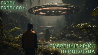 Гарри Гаррисон - Смертные муки пришельца (аудиокнига | рассказ)