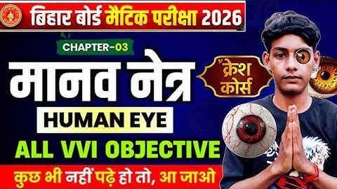 मानव नेत्र | Class 10th Physics Chapter 3 Objective Question 2026 | Physics Chapter 3 Objective