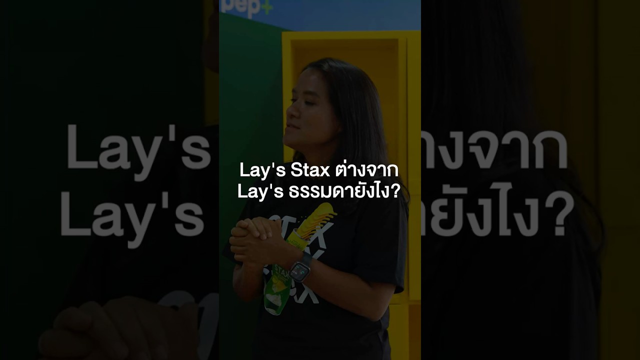 Lay's Stax ต่างจาก Lay's ธรรมดายังไง?  #เสือร้องไห้ #TigerShorts #Shorts #ทัศนศึกษา
