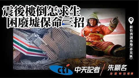 萬一地震遭活埋!怎麼自救保命?｜6.8強震!玉里大樓倒塌壓超商!翻床掩護法+爬出夾層法+掩鼻敲牆法!【#中天車享家】#朱朱哥來聊車 @CtiFinance - 天天要聞