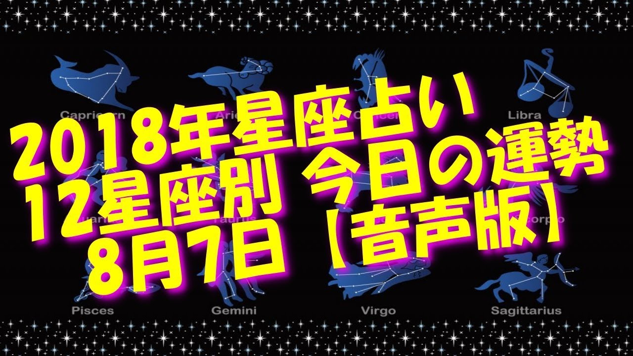 18年よく当たる星座占い12星座別今日 8月7日 の運勢 音声版 Youtube 18年よく当たる星座占い12星座別今日 8月7日 の運勢 音声版 Youtube