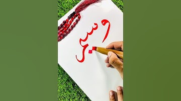 WASEEM NAME ✍️🥰❤️ CALLIGRAPHY VIDEOS #art #wgitachi #allah #muhammad #shorts #viral #mostpopular