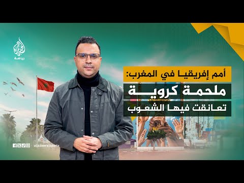 أمم إفريقيا بالمغرب.. ملحمة كروية جمعت الشعوب وكسرت الحواجز