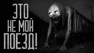 картинка: ЭТО НЕ МОЙ ПОЕЗД! Страшные истории и мистика. Страшилки, Ужасы и Хоррор