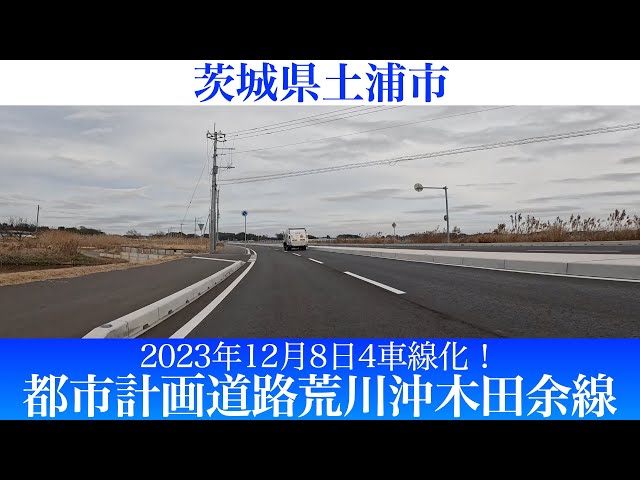 2023年12月8日4車線化！茨城県土浦市 都市計画道路荒川沖木田余