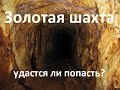 Что осталось от золотой шахты. Поехали за золотом. Gold Mine. Добыча золота. Часть 2