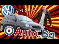 Volkswagen Polo 4 - компактно и красиво