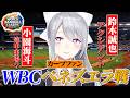 【WBC】ベネズエラ戦同時観戦でカープ選手を応援する樋口楓【にじさんじ】【切り抜き】