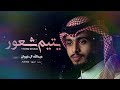 يتيم شعور عبدالله ال فروان جديد وحصري 2022
