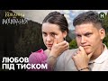 Стежка Довбуша перевіряє кохання Ані та Ярослава Кохання на виживання