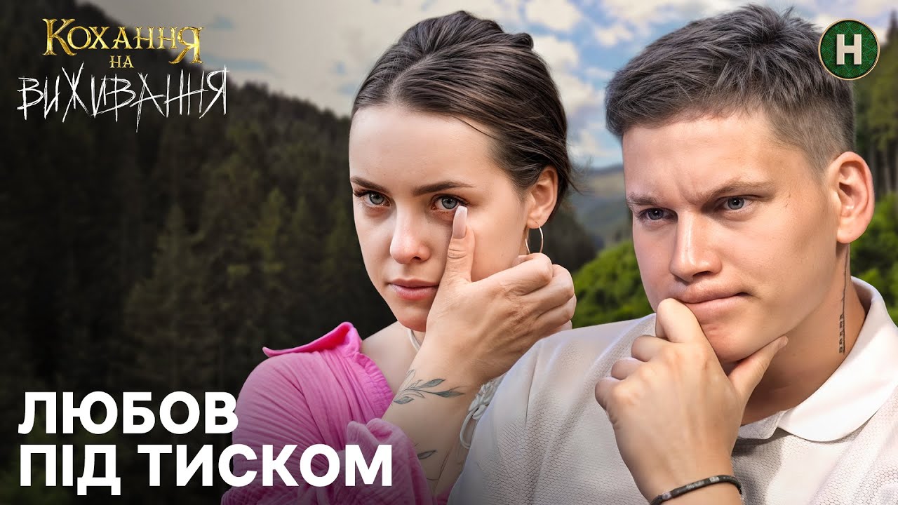 Стежка Довбуша перевіряє кохання Ані та Ярослава – Кохання на виживання