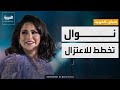 صباح العربية نوال تفج ر مفاجأة صادمة حول قرار اعتزالها صباح العربية نوال تفج ر مفاجأة صادمة حول قرار اعتزالها