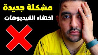 مشكلة فى اليوتيوب الان | اختفاء الفيديوهات من قناة اليوتيوب