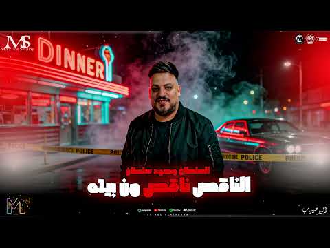 الناقص ناقص من بيته ( السلطان محمد سلطان 2026 ) ترندات الشارع جديد - روقان مزيكا شعبي حظ 2026